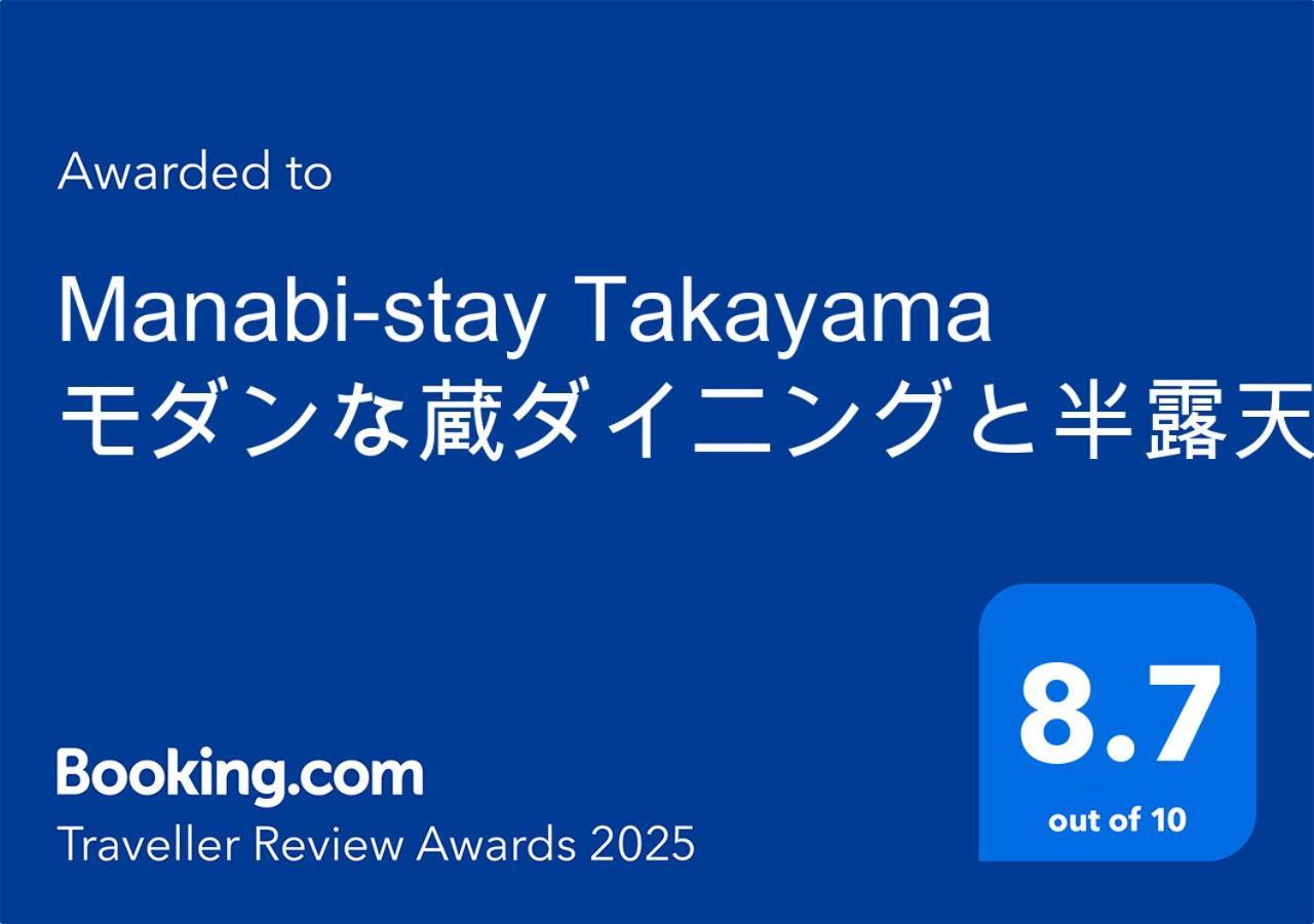 Manabi-Stay Takayama モダンな蔵ダイニングと半露天風呂付き古民家一棟貸切ホテル מראה חיצוני תמונה